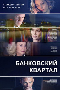 Постер сериала «Банковский квартал (2017)» — (1 из 4)