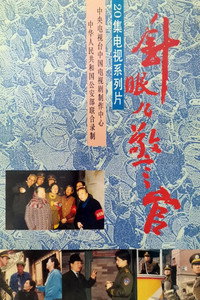 针眼儿警官