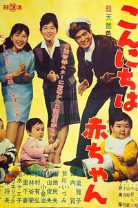 こんにちは赤ちゃん (1964)