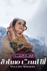 Постер сериала «Неверный (2019)» — (2 из 4)