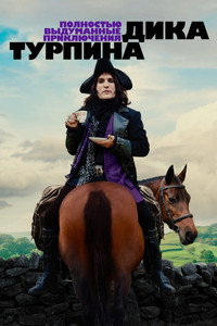Постер сериала «Полностью выдуманные приключения Дика Турпина (2024-2025)» — (13 из 42)