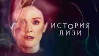 Обои к сериалу «История Лизи (2021)» — (15 из 40)