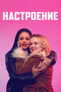 Постер сериала «На подъеме (2024)» — (11 из 27)