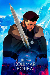 Постер мультфильма «Ведьмак: Кошмар волка (2021)» — (14 из 28)