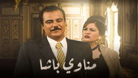 «Manawi Al Basha (2000)» — обои к сериалу #1