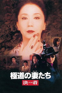 Постер фильма «Gokudo no onna-tachi: Kejime (1998)» — (1 из 3)