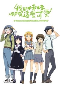 俺の妹がこんなに可愛いわけがない