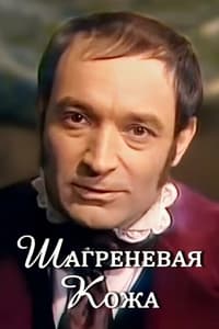 Шагреневая кожа (1975)