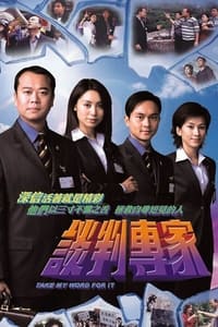 谈判专家 (2002)