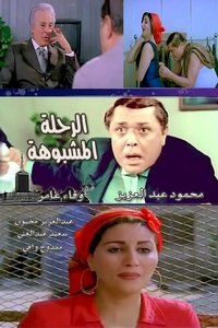 الرحلة مشبوهة (2002)