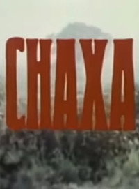 Постер фильма «Снаха (1976)» — (2 из 3)