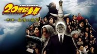 20th Century Boys 2: The Last Hope