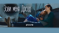 «Зови меня Дрозд (2020)» — обои к фильму #1