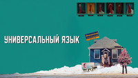 Обои к фильму «Универсальный язык (2024)» — (32 из 51)