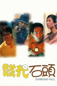 發光石頭 (2000)