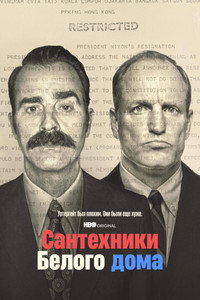 Постер сериала «Сантехники Белого дома (2023)» — (9 из 31)
