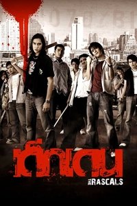 เด็กเดน (2005)