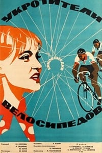 Укротители велосипедов (1964)