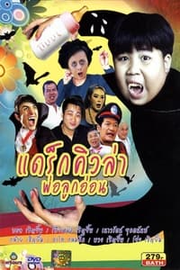 แดร็กคิวล่าพ่อลูกอ่อน (2013)