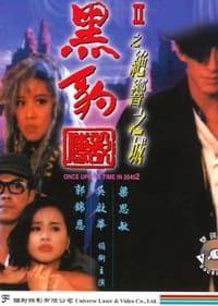 黑豹傳說II之絕響之城 (1993)