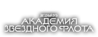 Логотип сериала «Звездный путь: Академия Звездного флота (2026)» — (16 из 50)