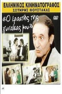 Ο εραστής της γυναίκας μου (1989)