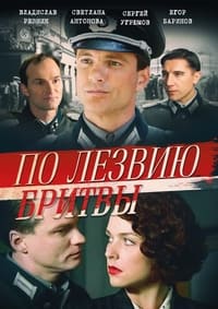 По лезвию бритвы (2014)