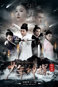 少年神探狄仁杰 (2014)