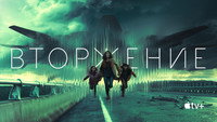 Обои к сериалу «Вторжение (2021-2025)» — (52 из 120)