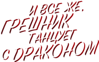 Логотип аниме «И всё же, грешник танцует с драконом (2018)» — (1 из 6)