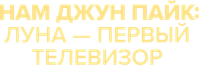 Логотип фильма «Нам Джун Пайк: Луна — первый телевизор (2023)» — (1 из 20)