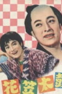 花笠太鼓 (1956)