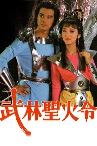 武林聖火令 (1984)