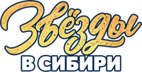 Логотип фильма «Звёзды в Сибири (2024)» — (1 из 3)