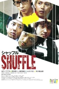 シャッフル (2011)