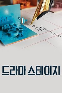 Poster de 드라마 스테이지