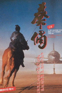 Постер фильма «Терракотовый воин (1989)» — (9 из 15)