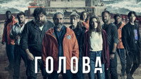 Обои к сериалу «Голова (2020)» — (17 из 37)