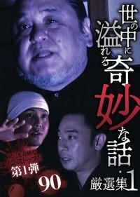 Poster de 世の中に溢れる奇妙な話・厳選集 1