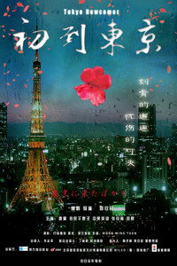 Постер фильма «Tôkyô ni kita bakari (2012)» — (6 из 6)
