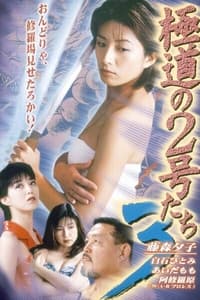 極道の２号たち３ (1997)