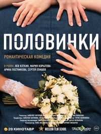 Половинки (2017)