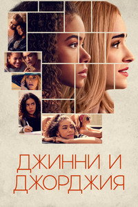 Постер сериала «Джинни и Джорджия (2021-2023)» — (14 из 48)