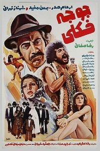 جوجه فکلی (1974)