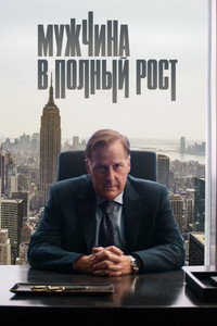 Постер сериала «Мужчина в полный рост (2024)» — (7 из 19)