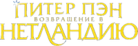 Логотип мультфильма «Питер Пэн: Возвращение в Нетландию (2002)» — (2 из 50)