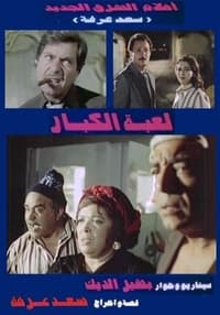 لعبة الكبار (1987)