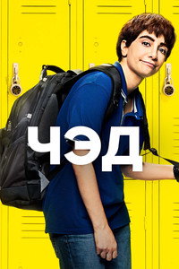 Постер сериала «Чэд (2021)» — (6 из 20)