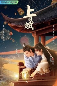 Poster de 上国赋