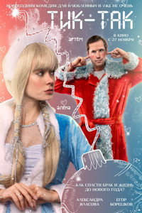 Постер фильма «Тик-Так (2025)» — (7 из 9)